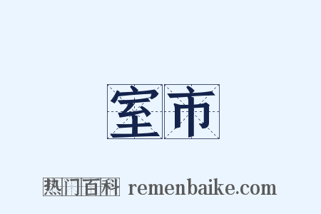 室市是什么意思的图片